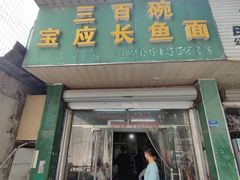 -三百碗宝应长鱼面(板仓街店)