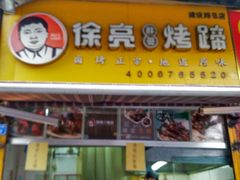 门面-徐亮烤蹄(建设路店)