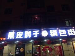 -老码头黑皮肘子锅包肉(赣水路店)