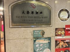 -大荣华酒楼(元朗老店)