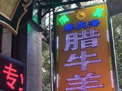 -孙庆海腊牛肉店(大皮院店)