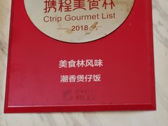 -潮香兴煲仔饭(莲花路店)