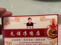 -元谋凉鸡店(百年老店)