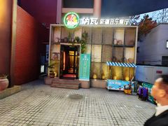 -纳瓦新疆菜(银都店)