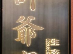 -许爷家·生态湖鲜(徐汇日月光店)