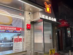 -红花点心局(护国寺店)