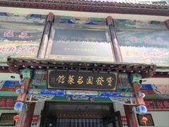 -宝发园名菜馆