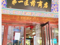 -上海市第一医药商店(南京东路店)