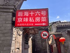 -后海16号·北京私房菜