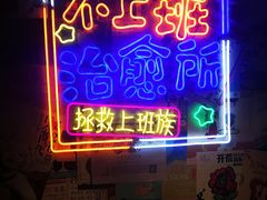 门面-胡桃里音乐酒馆(仓山万达店)