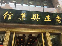-老正兴菜馆(福州路店)
