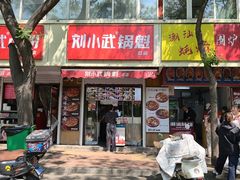 -刘小武·锅魁(总店)
