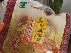 -牛庄高晓山风味馅饼城(海城店)