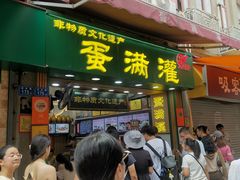 -蛋满灌·非遗手工灌蛋(龙头路店)