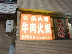 -柴头哥·牛肉火锅(爱民路店)