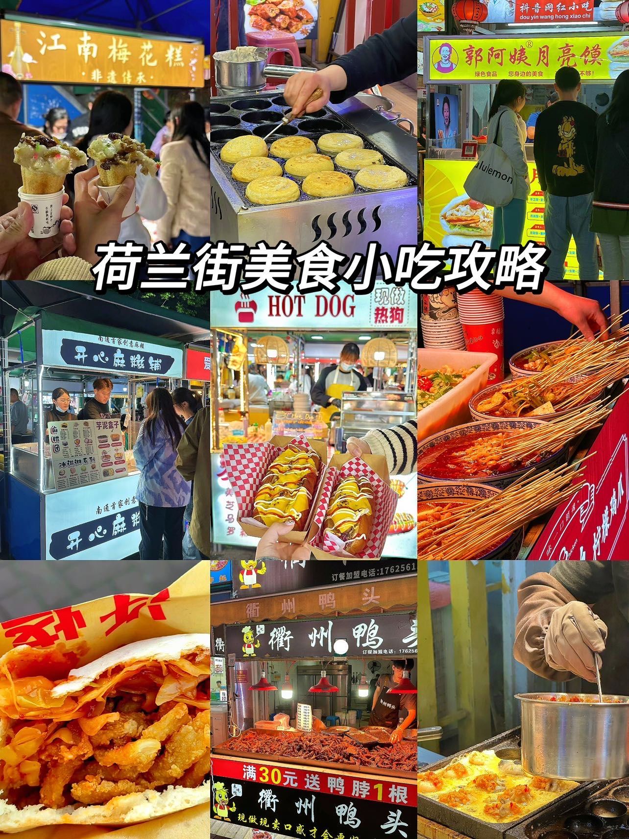 南通不会没有人没去过荷兰街吧
老牌小吃夜市 人均30 吃的饱饱的