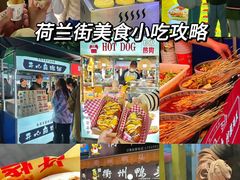 -荷兰街