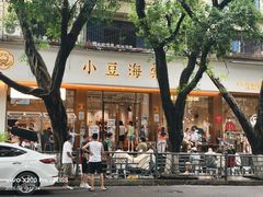 -小豆海棠(人民南路店)