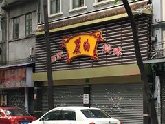 -丽的面家(多宝路店)