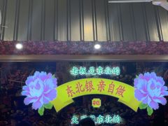 -那红花·东北菜铁锅炖(仙林金鹰店)