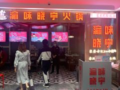 门面-晓宇重庆火锅(赛格国际购物中心店)