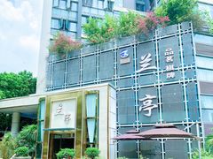 -圣和足道·瑶浴SPA·养生茶府(光华店)