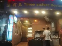 门面-维吾尔餐厅(宜山路店)