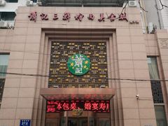 门面-萧记三鲜烩面(郑汴路店)