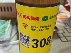 -云晓光头烧烤吧(川沙绿地店)
