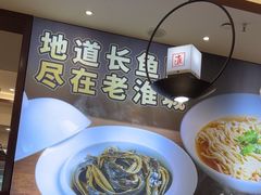 -老淮城·长鱼面(河下古镇店)