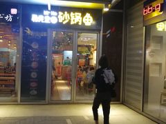 门面-和先生的砂锅鱼(八方汇店)
