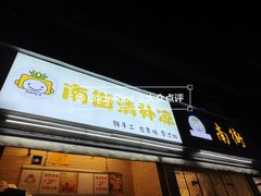 -南街清补凉(黄贝岭店)