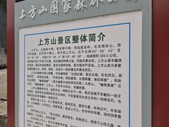 -北京上方山国家森林公园