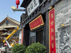-老绥元烧麦·家常菜(大召店)