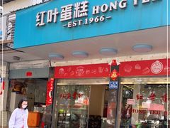 -红叶蛋糕(广达路总店)