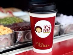 -沪上阿姨鲜果茶(华新大街店)
