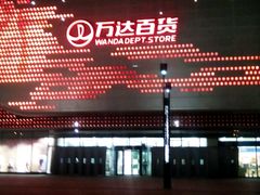 -万达广场(东营西城店)
