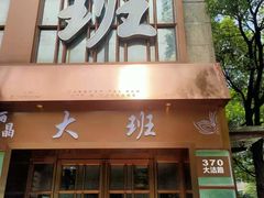 门面-丽晶大班SPA(大沽店)
