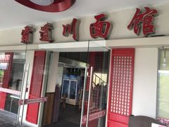 门面-霸道川面馆(张江店)