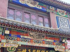 -清真·二嫂子煎饼果子(鼓楼旗舰形象店)