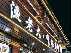 门面-渔老大·有机鱼馆·老字号(古城店)