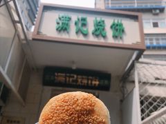 -满记烧饼(牛街东里小区一区店)