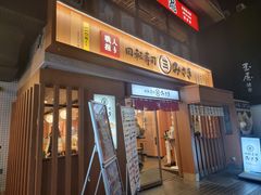 -海鲜三崎港(镰仓小町通店)