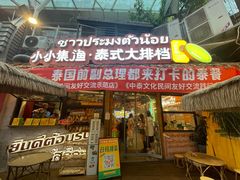 -小小集渔·泰式大排档(太古里香槟店)
