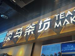 -淡马茶坊(北京朝阳合生汇店)