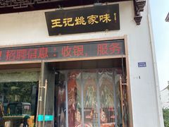 -王记姚家味·地道苏帮菜(凤凰街店)