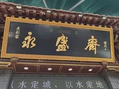 -老刘家永盛斋·传统泡馍(东关南街店)