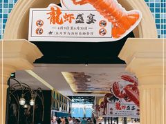 -五月罗马海鲜自助餐厅(月星环球港店)