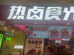 -热卤食光(长宁金虹桥店)