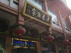 -草庐酒家